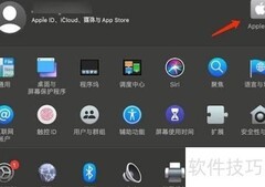 Mac退出Apple ID方法