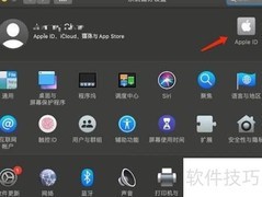 Mac退出Apple ID方法