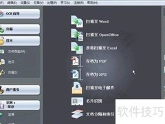 Readiris Corporate界面指南