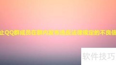 预防QQ群被封的实用技巧