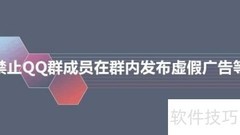 预防QQ群被封的实用技巧