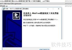 Minitool数据恢复指南