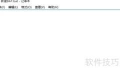 BAT文件编写入门