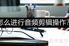 快速上手音频剪辑