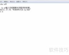 如何用bat关闭指定bat程序