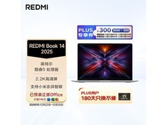 红米Book 14 2025轻薄本钜惠