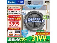 海尔云溪4.0洗衣机直降1200元