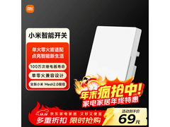 小米单开智能开关，两件低至62.1元！