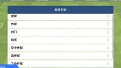 新手必看！实况足球进攻指南