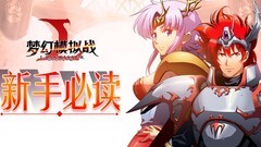 梦幻模拟战：新人升级攻略