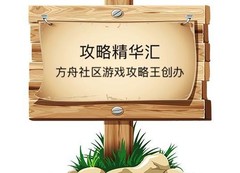 方舟：生存进化攻略合集