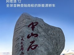 首款新能源车登陆南极开展16个月极地测试