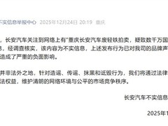 长安汽车辟谣资产流失传闻并悬赏百万征集线索