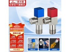 潜水艇F301/2三角阀超值促销，多重满减到手仅75元