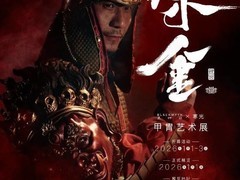 黑神话×寒光甲胄艺术展元旦亮相杭州