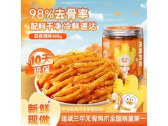 脱骨侠488g无骨鸡爪多口味，源头直发仅29.6元！