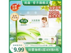雨森妇婴抽纸6包仅9.99元，满200减20速囤！