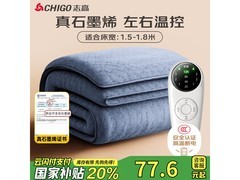 志高1.5x1.8米双人电热毯大促，满减后仅97.1元