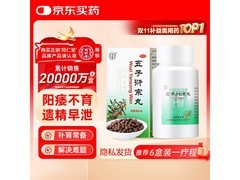 同仁堂五子衍宗丸促销！满减后到手仅 21 元