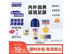 日本叮叮50g皴裂露促销！到手仅19.9元护足超划算