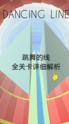 跳舞的线全关卡攻略