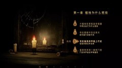 蜡烛人第三关全蜡烛攻略