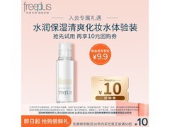 芙丽芳丝30ml化妆水会员到手仅9.9元