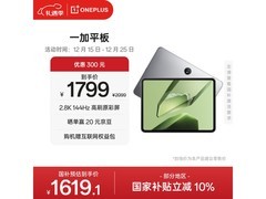 一加11英寸平板优惠购，1478元到手