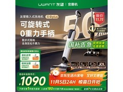 UWANT友望洗地机云朵Plus限时抢购