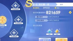 QQ炫舞我们都一样S级攻略