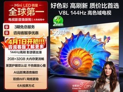 TCL V8L 144Hz高刷电视直降500元