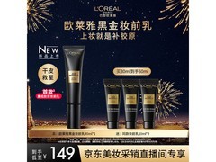 巴黎欧莱雅黑金妆前乳秒杀75.4元