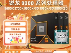 AMD锐龙R5-9600X超值促销