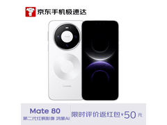 华为Mate 80雪域白直降550元
