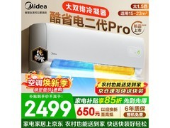 美的酷省电二代Pro空调1.5匹