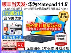 华为MatePad平板直降590元，速抢！