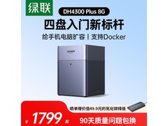 绿联AI家庭NAS硬盘服务器