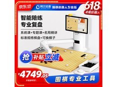 阿尔法蛋围棋机器人直降500