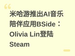 米哈游推出AI音乐陪伴应用BSide：Olivia Lin登陆Steam