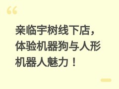 亲临宇树线下店，体验机器狗与人形机器人魅力！