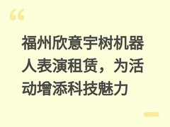 福州欣意宇树机器人表演租赁，为活动增添科技魅力