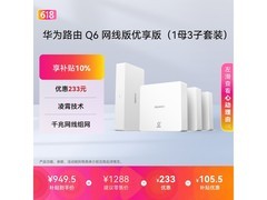华为凌霄Q6网线版1母3子套装