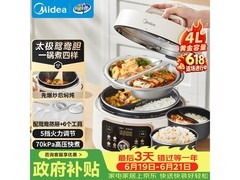 美的4L鸳鸯电压力锅京东热卖，低至228元