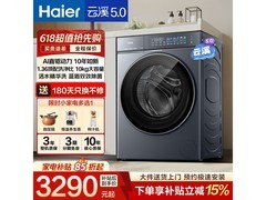 海尔云溪5.0洗衣机直降2459元