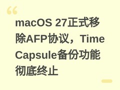 macOS 27正式移除AFP协议，Time Capsule备份功能彻底终止