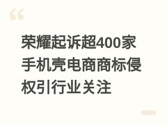 荣耀起诉超400家手机壳电商商标侵权引行业关注