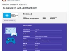 女神异闻录6获澳大利亚M级分级，主体开发完成进入宣发倒计时