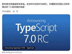 TypeScript 7.0发布：Go语言重写+多线程，编译速度提升10倍