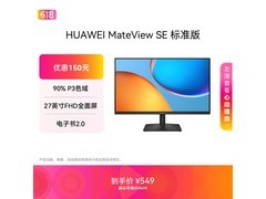 华为MateView SE显示器特惠
