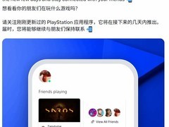 索尼推新版PS移动端应用，聚焦社交功能优化与界面焕新